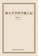 南太平洋科学風土記(古典名作文庫)