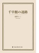 千早館の迷路(古典名作文庫)