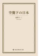 空襲下の日本(古典名作文庫)