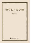 鞄らしくない鞄(古典名作文庫)