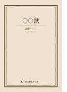 ○○獣(古典名作文庫)