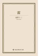 雷(古典名作文庫)