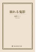 崩れる鬼影(古典名作文庫)