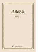 地球要塞(古典名作文庫)
