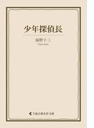 少年探偵長(古典名作文庫)