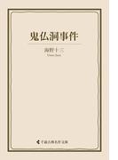 鬼仏洞事件(古典名作文庫)