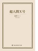 超人間Ｘ号(古典名作文庫)