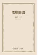 流線間諜(古典名作文庫)