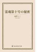 霊魂第十号の秘密(古典名作文庫)