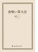 虫喰い算大会(古典名作文庫)