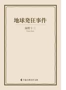 地球発狂事件(古典名作文庫)