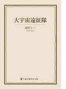 大宇宙遠征隊(古典名作文庫)
