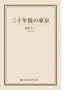 三十年後の東京(古典名作文庫)