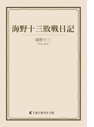 海野十三敗戦日記(古典名作文庫)