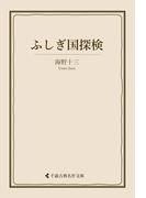 ふしぎ国探検(古典名作文庫)