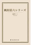帆村荘六シリーズ(古典名作文庫)