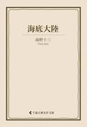 海底大陸(古典名作文庫)