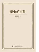 爬虫館事件(古典名作文庫)