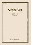 空襲葬送曲(古典名作文庫)