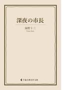 深夜の市長(古典名作文庫)