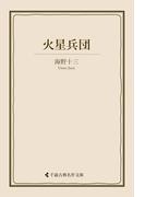 火星兵団(古典名作文庫)
