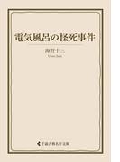 電気風呂の怪死事件(古典名作文庫)