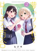 夢でフラれてはじまる百合 (2)(バンブーコミックス)