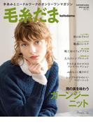 毛糸だま 2023年秋号　vol.199
