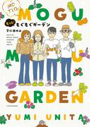 もっと！もぐもぐガーデン(バンブーコミックス エッセイセレクション)