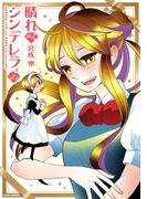 晴れのちシンデレラ　（１６）(バンブーコミックス MOMOセレクション)