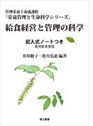 (管理栄養士養成課程栄養管理と生命科学シリーズ) 給食経営と管理の科学―記入式ノートつき―