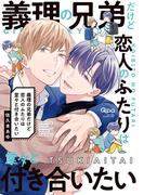 義理の兄弟だけど恋人のふたりは堂々と付き合いたい 【電子限定特典付き】(バンブーコミックス Qpaコレクション)
