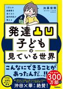 1万人の脳画像を見てきた脳内科医が教える 発達凸凹子どもの見ている世界