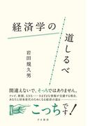 経済学の道しるべ
