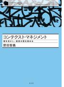コンテクスト・マネジメント～個を活かし、経営の質を高める～