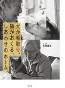 犬が看取り、猫がおくる、しあわせのホーム