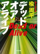デッド・オア・アライブ(光文社文庫)