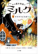 ネコ魔女見習い　ミルク ５　～キラキラどろぼう～