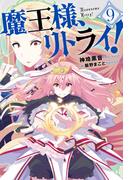 魔王様、リトライ！【完全版】 ： 9(Mノベルス)