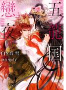 五龍国戀夜(ソーニャ文庫)
