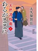 あるがままに(二見時代小説文庫)