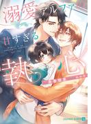 溺愛アルファの甘すぎる執心(シャレード文庫)