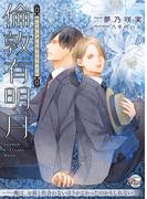 倫敦有明月(シャレード文庫)