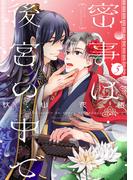 密事は後宮の中で【単話版】５(花音コミックス)