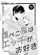 腹ぺこ鬼はエッチがお好き(drap)