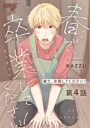 春で、卒業してください！ 第4話(eXピアスシリーズ)