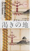 渇きの地(ハヤカワ・ミステリ)