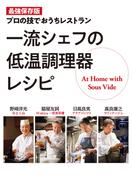 一流シェフの低温調理器レシピ