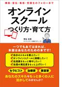 オンラインスクール つくり方・育て方