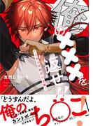 【電子限定特典付】俺の×××を返せ!!～とある冒険者の受難～(Spicy Whip)